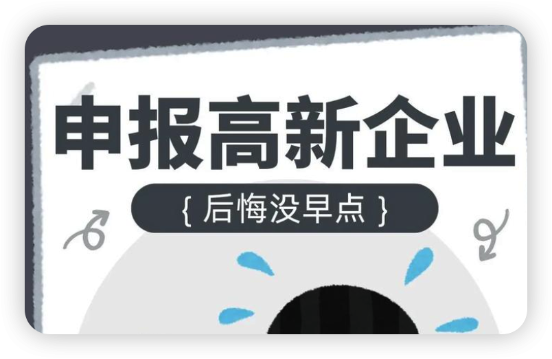 常见高新企业申报税务问题汇总