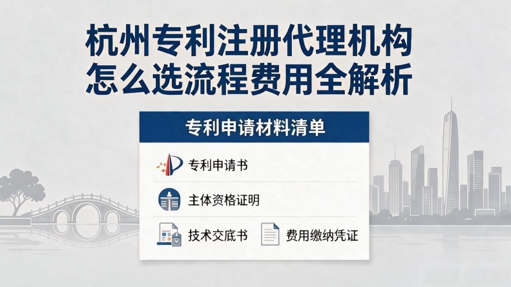 杭州专利注册代理机构怎么选？流程全解析