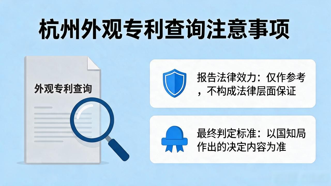 杭州外观专利注册查询办理指南与注意事项