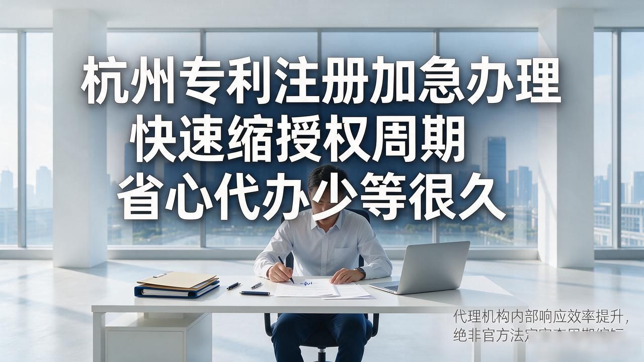 杭州专利注册加急办理 快速缩授权周期省心代办少等很久