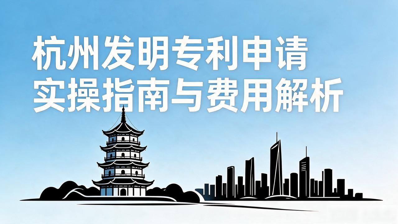 杭州发明专利申请实操指南与费用解析