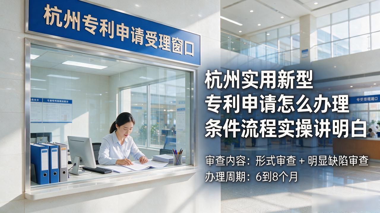 杭州实用新型专利申请怎么办理 条件流程实操讲明白