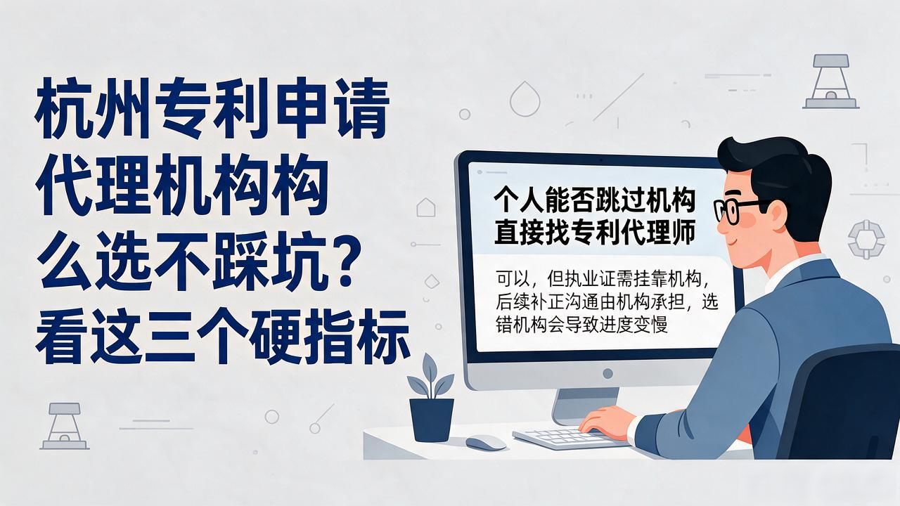 杭州专利申请代理机构怎么选不踩坑？看这三个硬指标