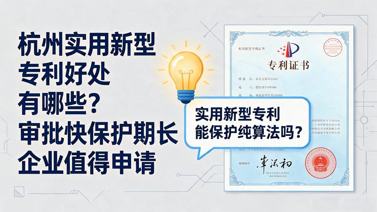 杭州实用新型专利好处有哪些?审批快保护期长企业值得申请